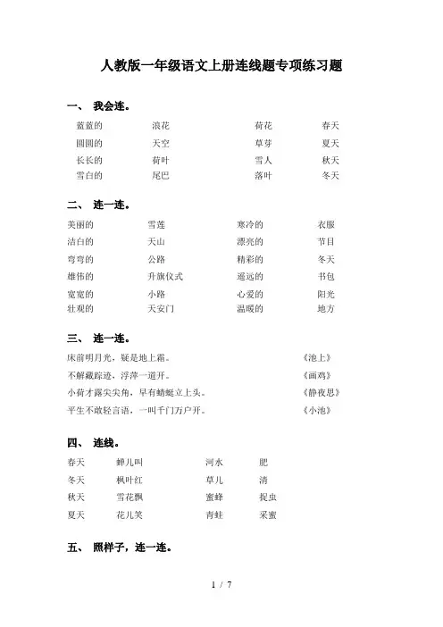 人教版一年级语文上册连线题专项练习题