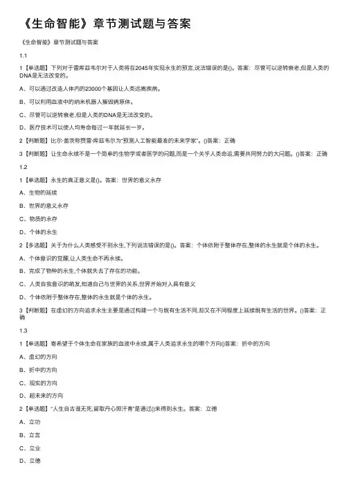 《生命智能》章节测试题与答案