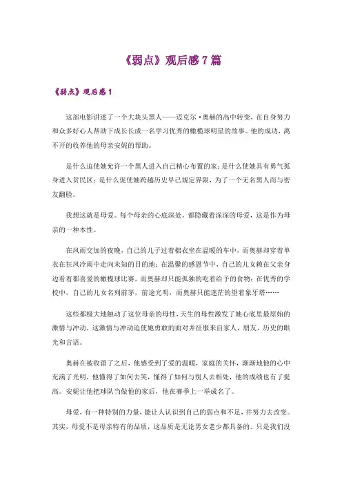 《弱点》观后感7篇