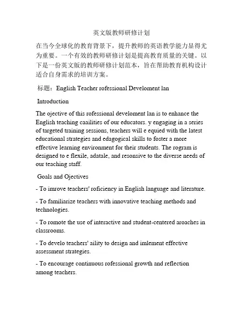 英文版教师研修计划