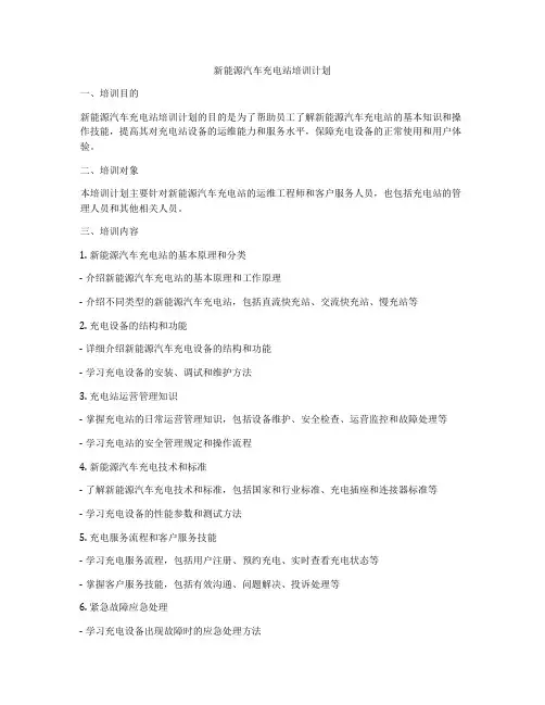 新能源汽车充电站培训计划