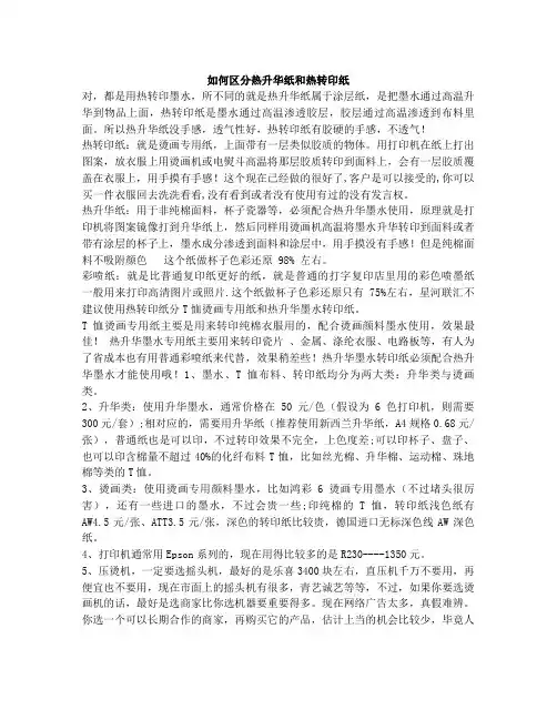 如何区分热升华纸和热转印纸