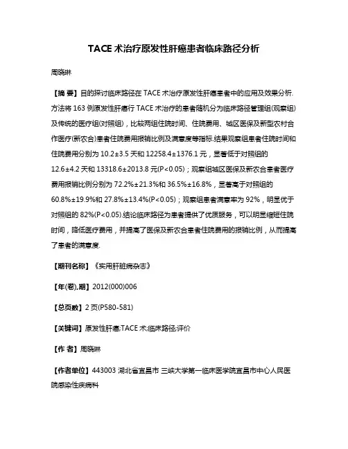 TACE术治疗原发性肝癌患者临床路径分析