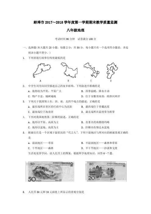 安徽省蚌埠市2017～2018学年度第一学期期末教学质量监测八年级地理(无答案版)