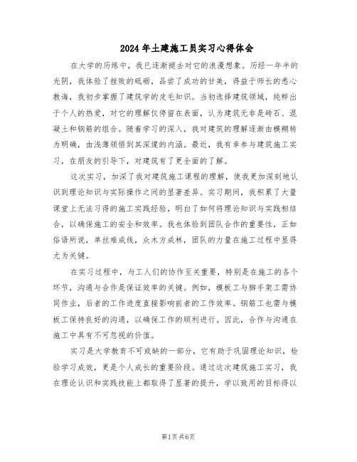 2024年土建施工员实习心得体会（3篇）