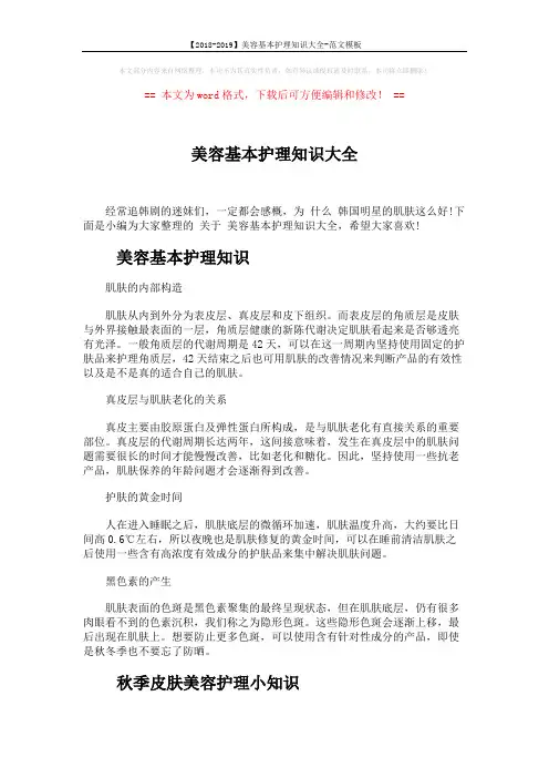 【2018-2019】美容基本护理知识大全-范文模板 (3页)