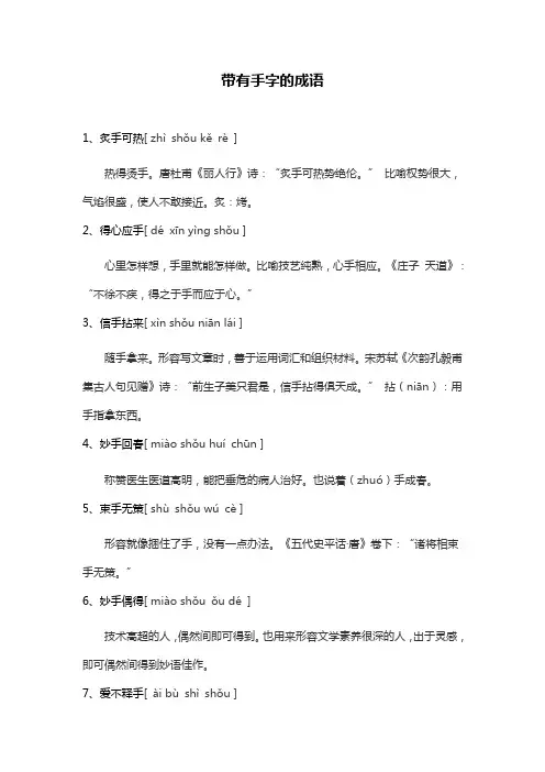 带有手字的成语