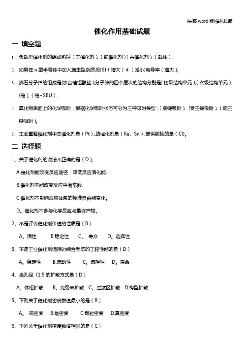 (完整word版)催化试题