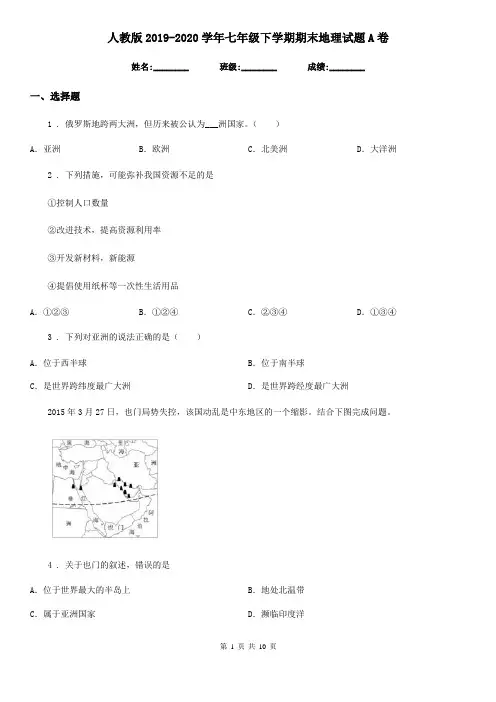 人教版2019-2020学年七年级下学期期末地理试题A卷新编
