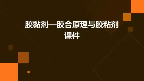 胶黏剂—胶合原理与胶粘剂课件