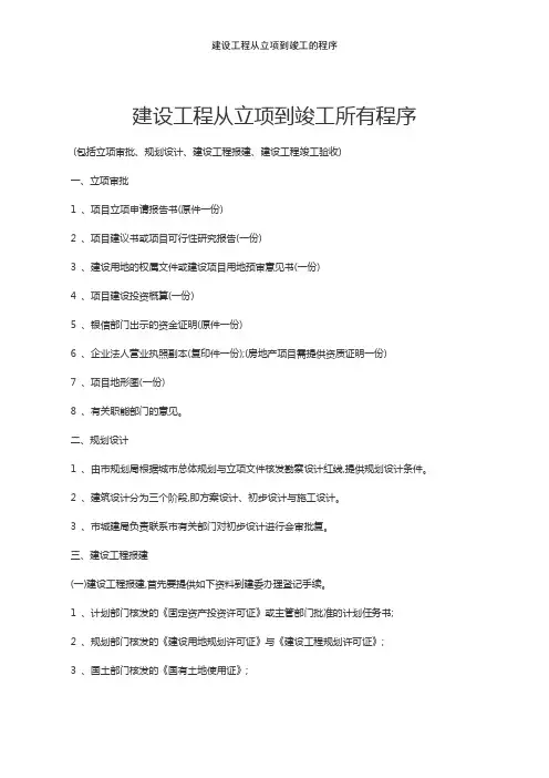 建设工程从立项到竣工的程序