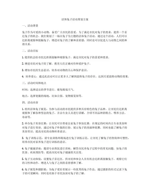 活体兔子活动策划方案
