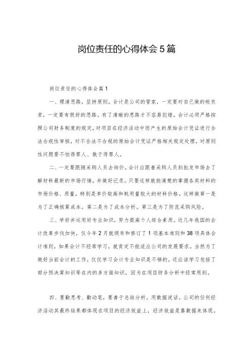 岗位责任的心得体会5篇