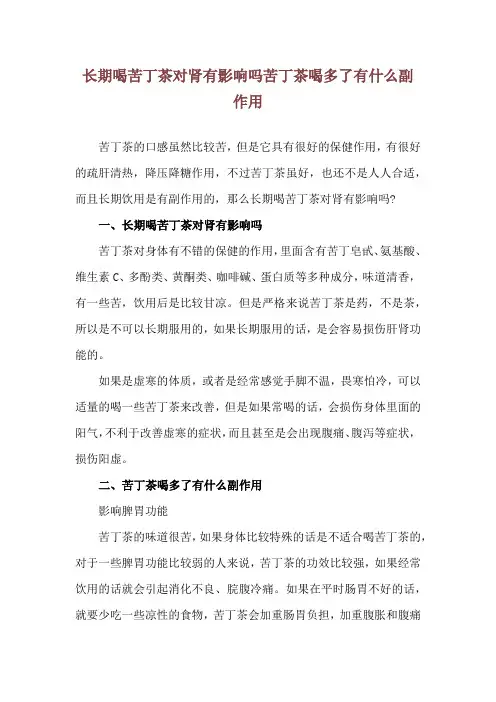 长期喝苦丁茶对肾有影响吗 苦丁茶喝多了有什么副作用