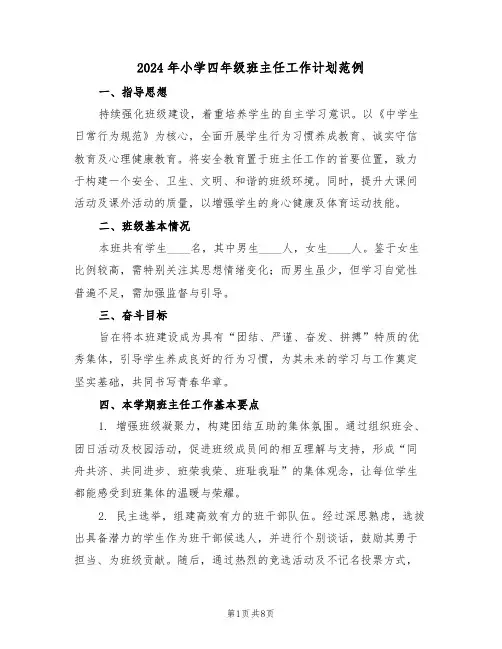 2024年小学四年级班主任工作计划范例（三篇）