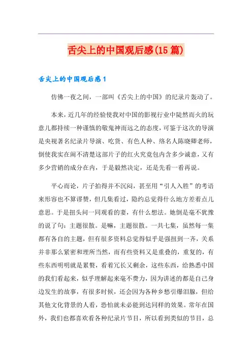 舌尖上的中国观后感(15篇)