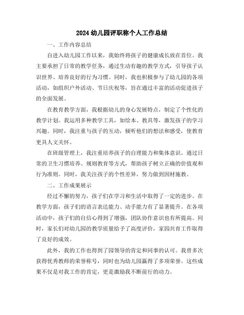 2024幼儿园评职称个人工作总结