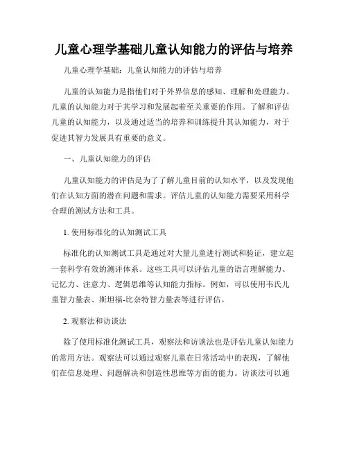 儿童心理学基础儿童认知能力的评估与培养