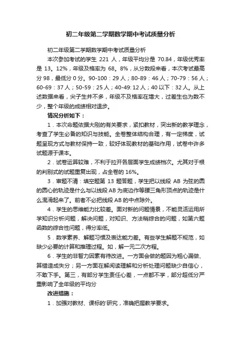 初二年级第二学期数学期中考试质量分析
