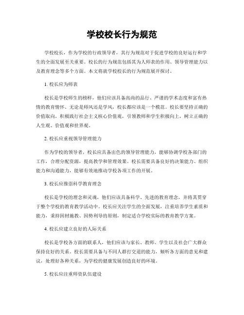 学校校长行为规范