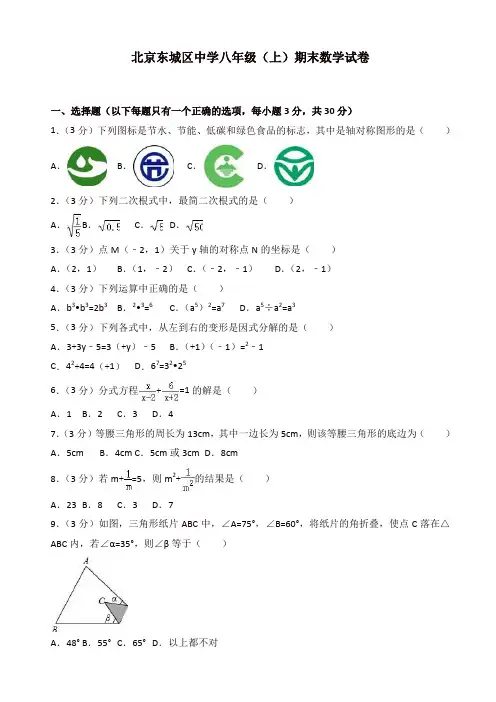 2019-2020年北京市东城区XX中学八年级上册期末数学试题含解析[精品]