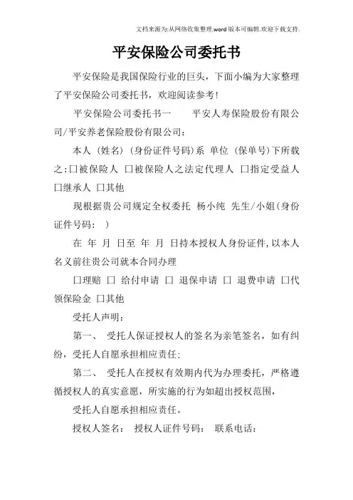 平安保险公司委托书