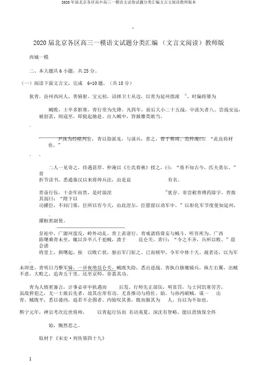 2020年届北京各区高中高三一模语文试卷试题分类汇编文言文阅读教师版本