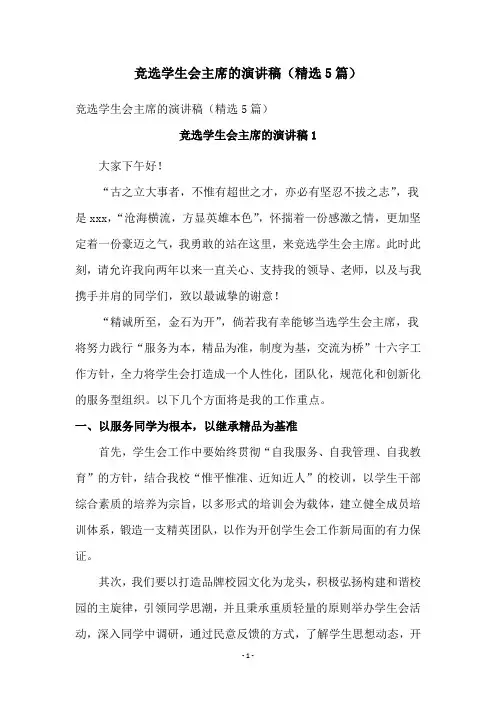 竞选学生会主席的演讲稿(精选5篇)