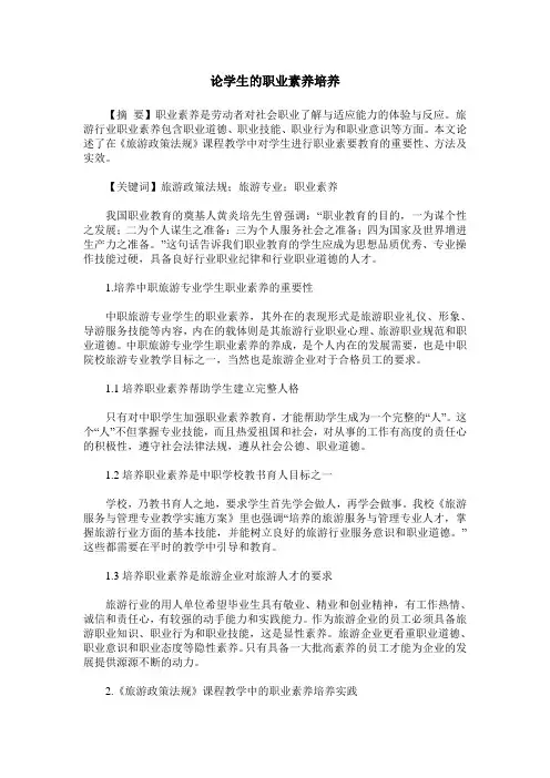 论学生的职业素养培养