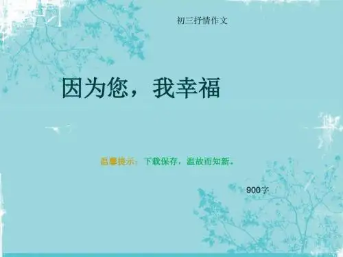 初三抒情作文《因为您,我幸福》900字(总12页PPT)