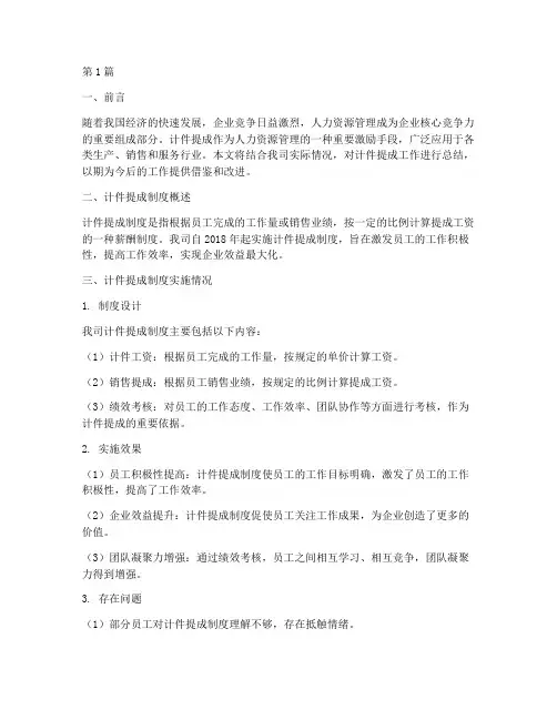计件提成工作总结范文(3篇)