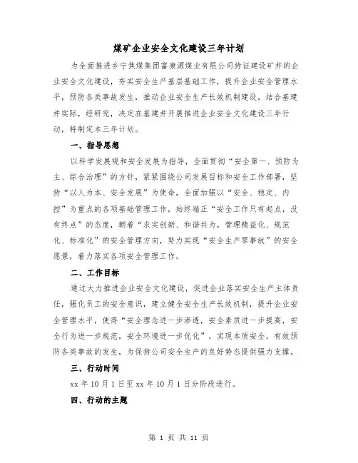 煤矿企业安全文化建设三年计划(三篇)
