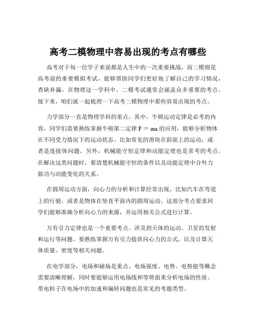 高考二模物理中容易出现的考点有哪些