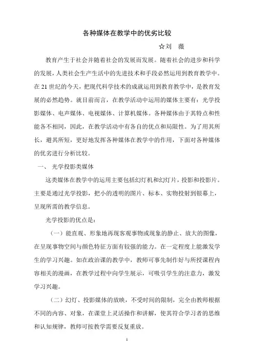 各种媒体在教学中的优劣比较