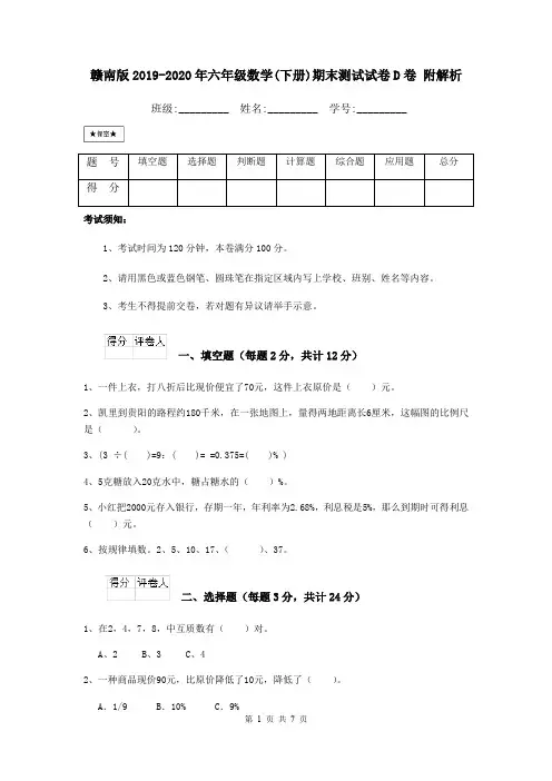 赣南版2019-2020年六年级数学(下册)期末测试试卷D卷 附解析