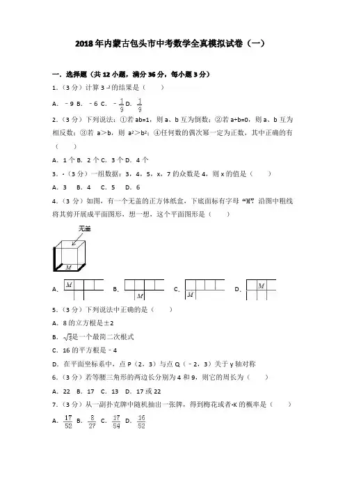 2019年内蒙古包头市中考数学全真模拟试卷(1)含答案解析