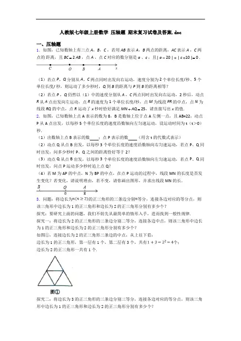 人教版七年级上册数学 压轴题 期末复习试卷及答案