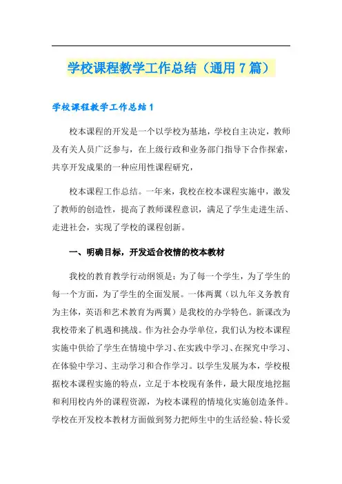 学校课程教学工作总结(通用7篇)