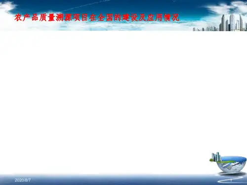 食品安全追溯系统参考PPT
