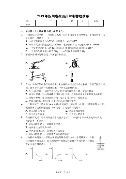2019年四川省凉山州中考物理试卷(答案解析版)