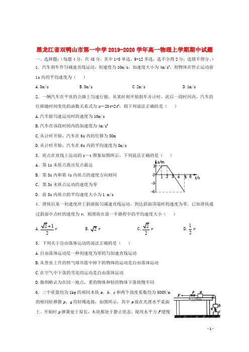 黑龙江省双鸭山市第一中学2019_2020学年高一物理上学期期中试题