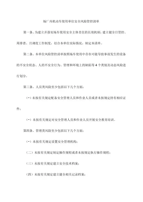 场厂内机动车使用单位安全风险管控清单