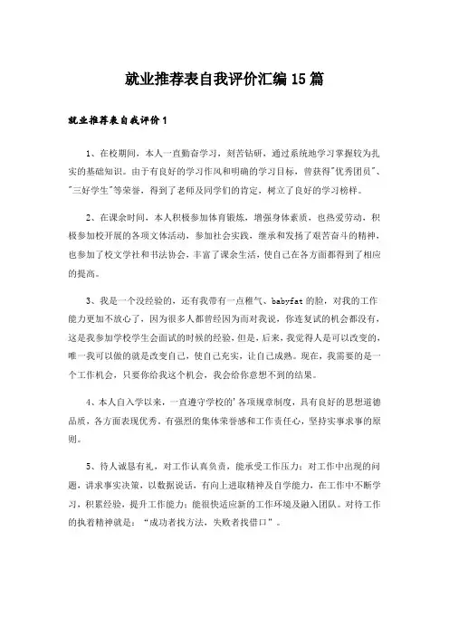 就业推荐表自我评价汇编15篇