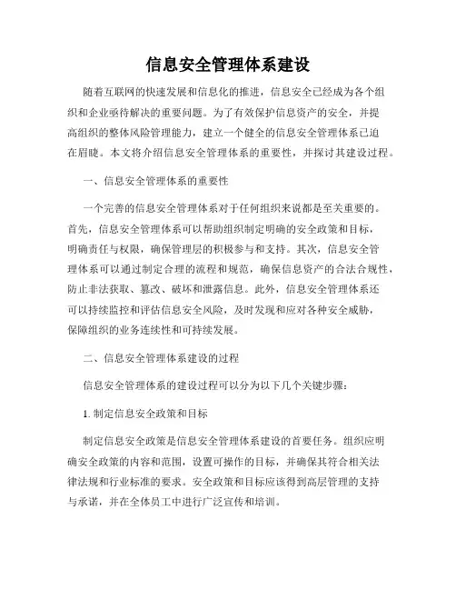 信息安全管理体系建设