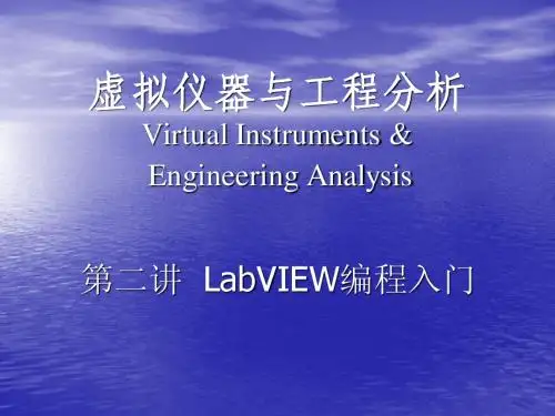 LabVIEW编程入门