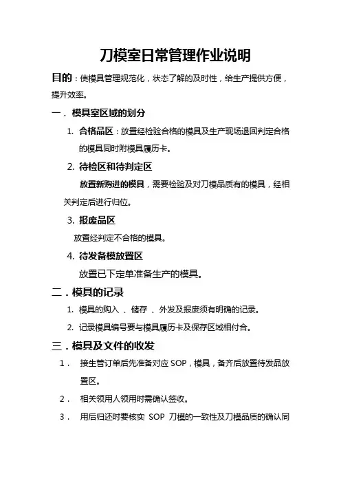 刀模室日常管理作业说明