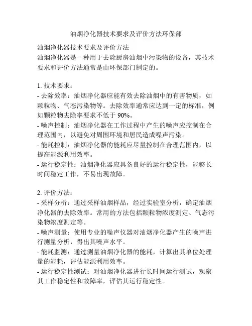 油烟净化器技术要求及评价方法环保部