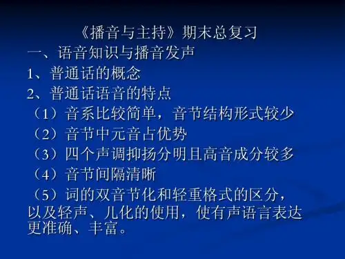 播音主持复习PPT