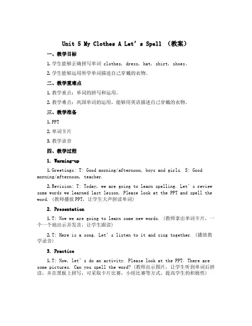 Unit 5 My clothes A Let’s spell(教案)人教PEP版英语四年级下册