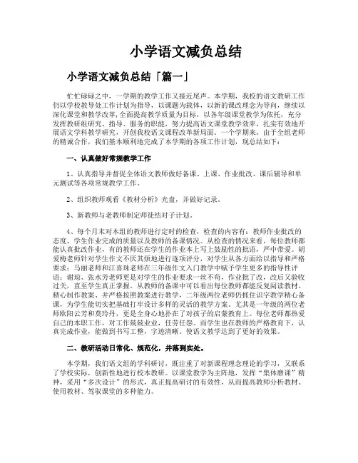 小学语文减负总结